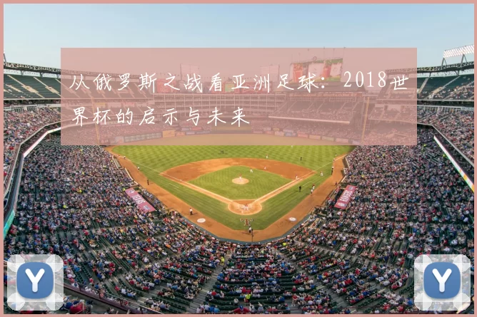 从俄罗斯之战看亚洲足球：2018世界杯的启示与未来