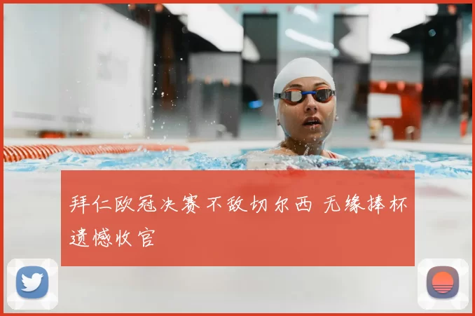 拜仁欧冠决赛不敌切尔西 无缘捧杯遗憾收官