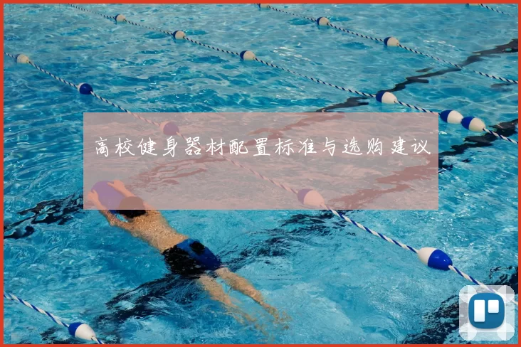 高校健身器材配置标准与选购建议