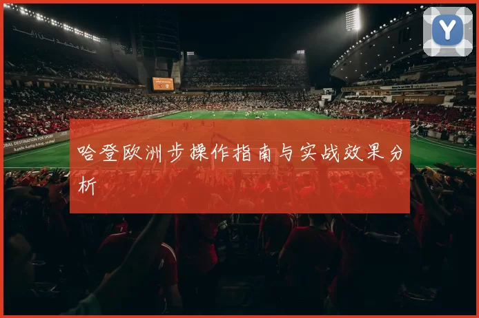 哈登欧洲步操作指南与实战效果分析