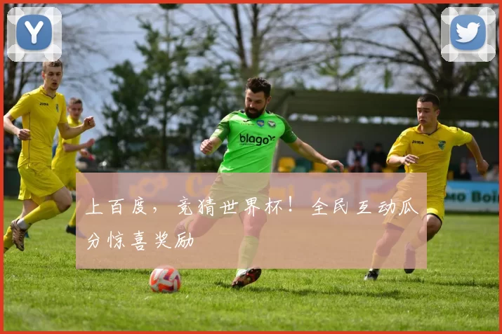 上百度,竞猜世界杯!全民互动瓜分惊喜奖励