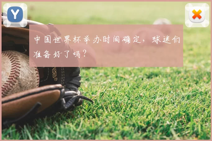 中国世界杯举办时间确定，球迷们准备好了吗？