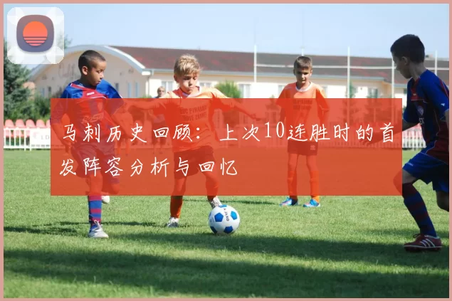 马刺历史回顾：上次10连胜时的首发阵容分析与回忆