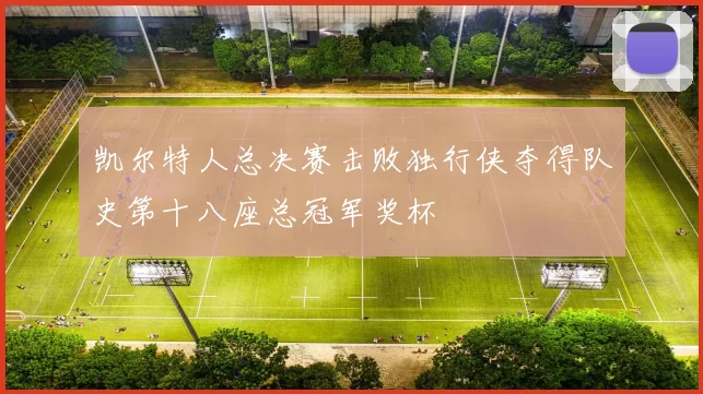 凯尔特人总决赛击败独行侠夺得队史第十八座总冠军奖杯