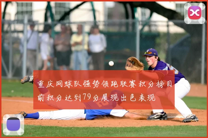重庆网球队强势领跑联赛积分榜目前积分达到79分展现出色表现