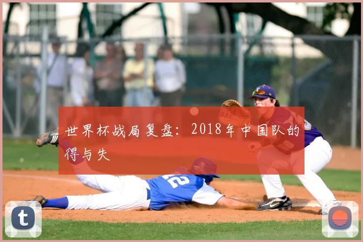 世界杯战局复盘：2018年中国队的得与失