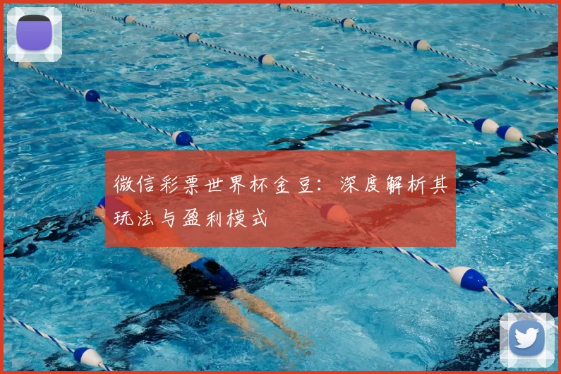 微信彩票世界杯金豆：深度解析其玩法与盈利模式