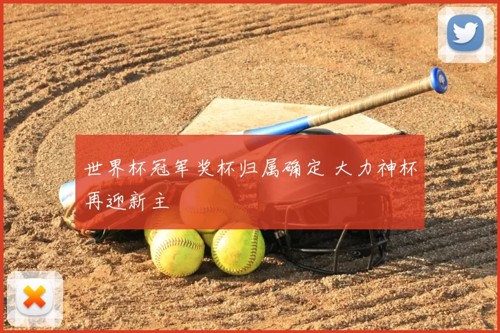 世界杯冠军奖杯归属确定 大力神杯再迎新主