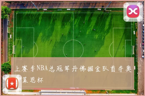 上赛季NBA总冠军丹佛掘金队首夺奥布莱恩杯