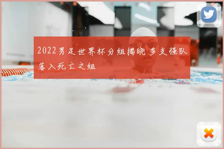 2022男足世界杯分组揭晓 多支强队落入死亡之组