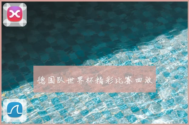 德国队世界杯精彩比赛回放
