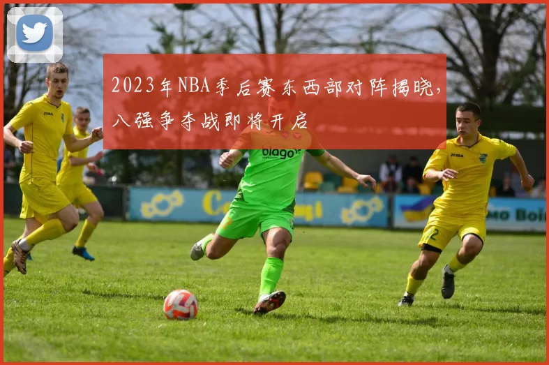 2023年NBA季后赛东西部对阵揭晓,八强争夺战即将开启