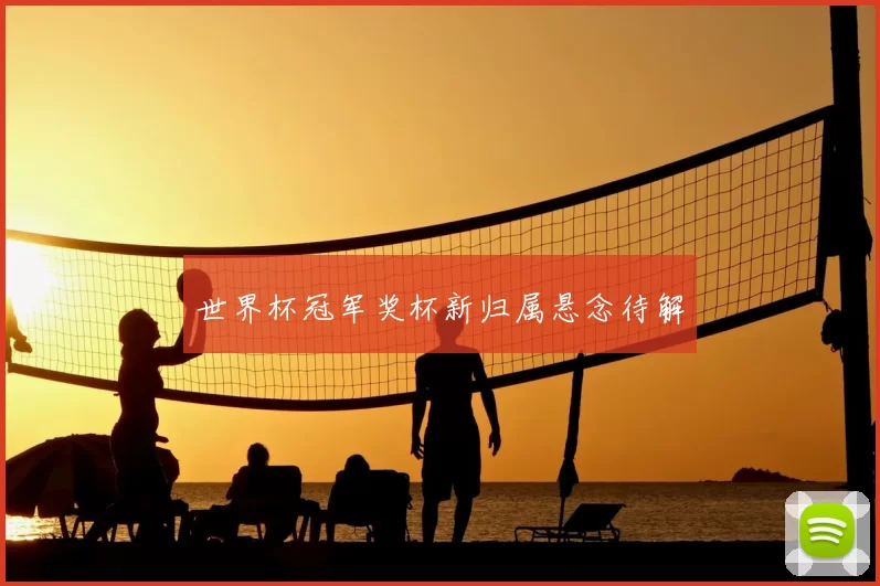 世界杯冠军奖杯新归属悬念待解