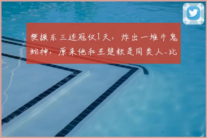 樊振东三连冠仅1天，炸出一堆牛鬼蛇神，原来他和王楚钦是同类人_比赛_成绩_状态