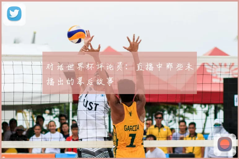 对话世界杯评论员：直播中那些未播出的幕后故事