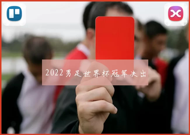 2022男足世界杯冠军决出