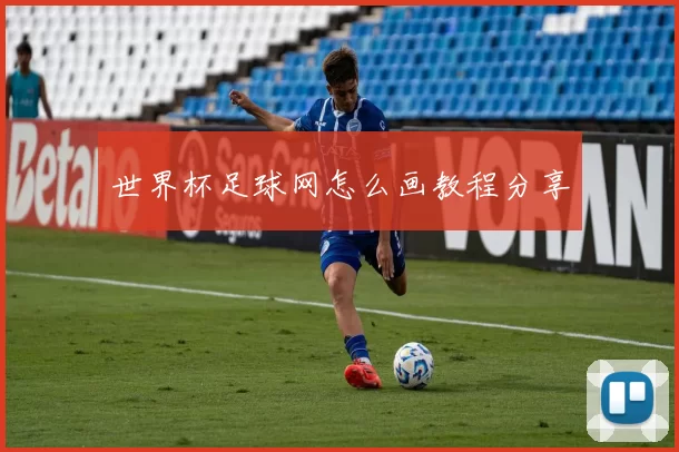 世界杯足球网怎么画教程分享