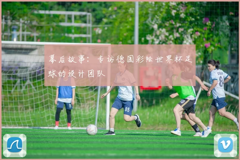 幕后故事:专访德国彩绘世界杯足球的设计团队