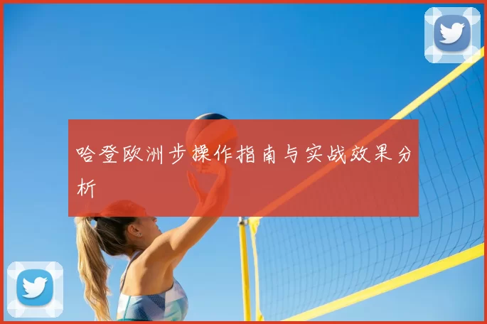 哈登欧洲步操作指南与实战效果分析