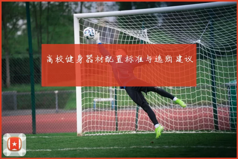 高校健身器材配置标准与选购建议