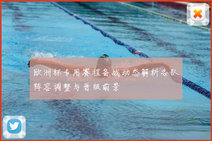 欧洲杯专用赛程备战动态解析各队阵容调整与晋级前景