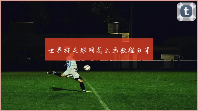 世界杯足球网怎么画教程分享