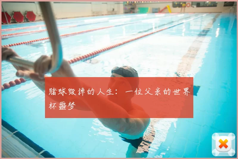 赌球毁掉的人生：一位父亲的世界杯噩梦