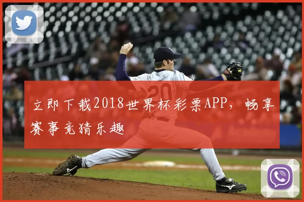 立即下载2018世界杯彩票APP，畅享赛事竞猜乐趣