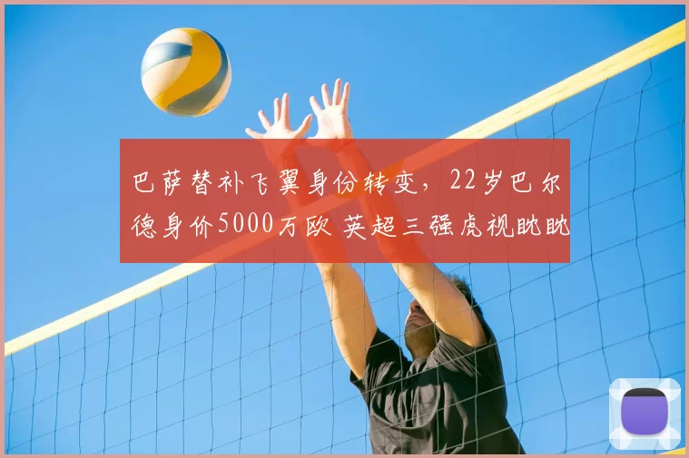 巴萨替补飞翼身份转变,22岁巴尔德身价5000万欧 英超三强虎视眈眈_欧冠_曼联_曼城