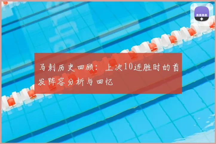 马刺历史回顾：上次10连胜时的首发阵容分析与回忆