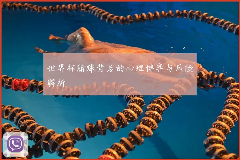 世界杯赌球背后的心理博弈与风险解析