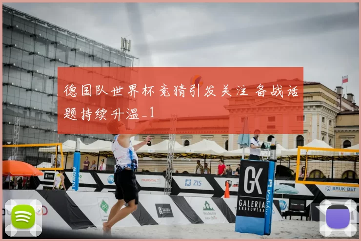 德国队世界杯竞猜引发关注 备战话题持续升温_1