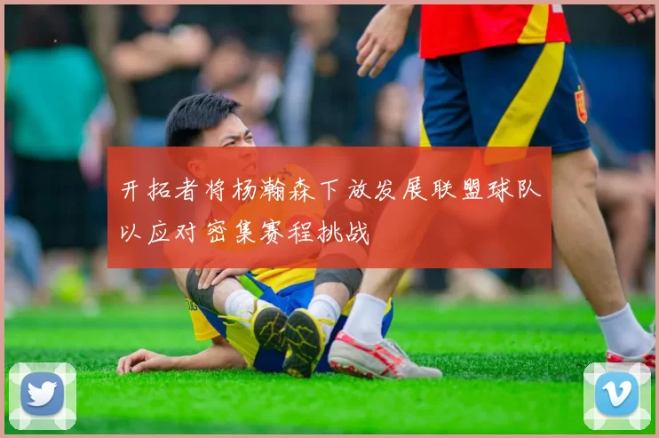 开拓者将杨瀚森下放发展联盟球队以应对密集赛程挑战
