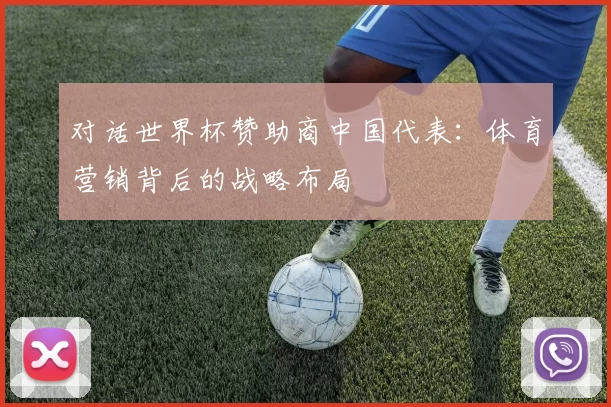 对话世界杯赞助商中国代表：体育营销背后的战略布局