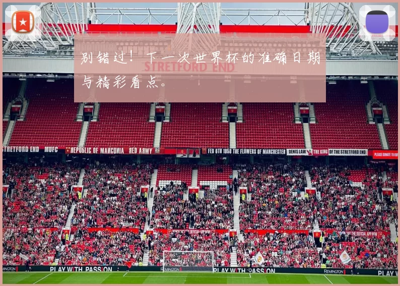 别错过！下一次世界杯的准确日期与精彩看点。