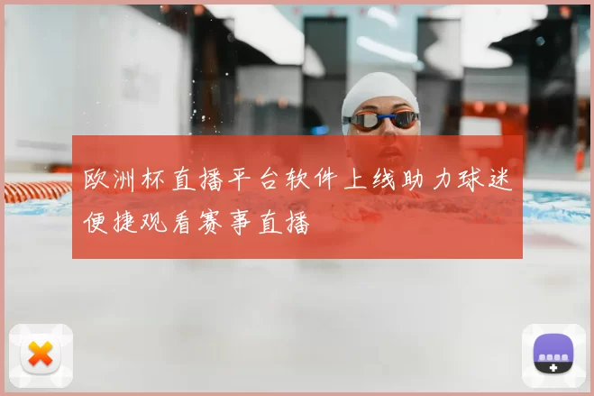 欧洲杯直播平台软件上线助力球迷便捷观看赛事直播