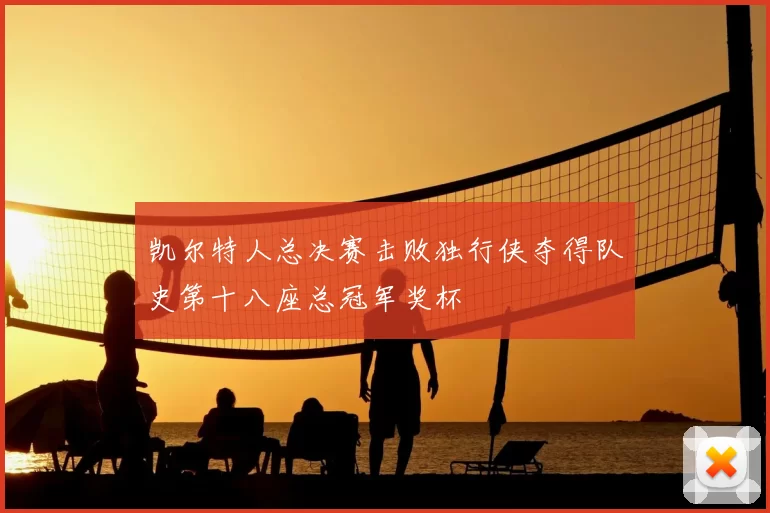 凯尔特人总决赛击败独行侠夺得队史第十八座总冠军奖杯