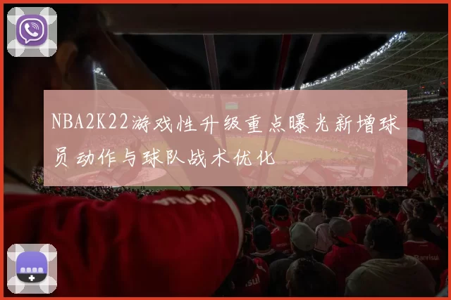 NBA2K22游戏性升级重点曝光新增球员动作与球队战术优化