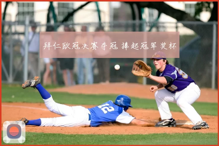 拜仁欧冠决赛夺冠 捧起冠军奖杯