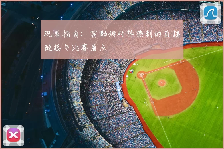 观看指南:富勒姆对阵热刺的直播链接与比赛看点