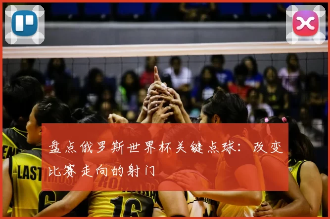 盘点俄罗斯世界杯关键点球:改变比赛走向的射门