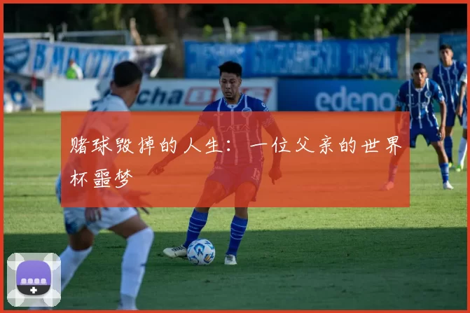 赌球毁掉的人生：一位父亲的世界杯噩梦