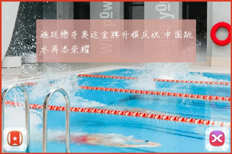 施廷懋夺奥运金牌升旗庆祝 中国跳水再添荣耀