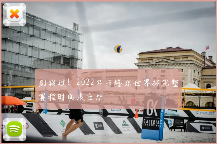 别错过！2022年卡塔尔世界杯完整赛程时间表出炉